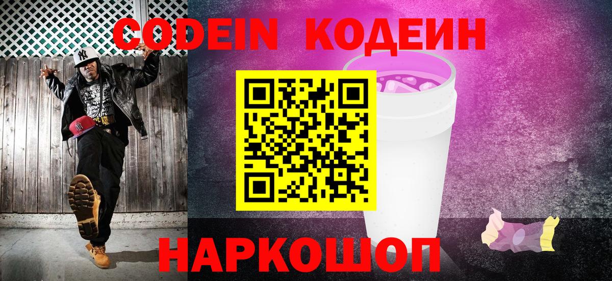 Codein Purple Drank  Кодеиновый сироп Lean Purple Drank  Вход с VPN  Кушва 
