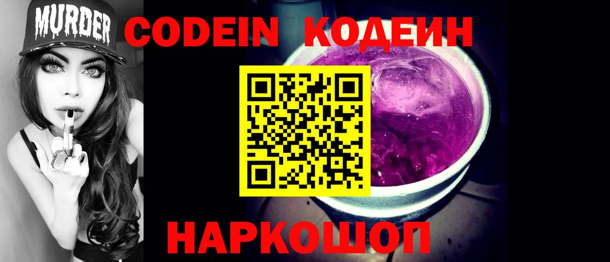 Кодеиновый сироп Lean Purple Drank Кушва